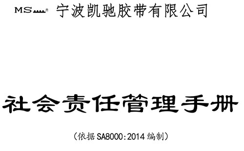 社會責(zé)任管理手冊